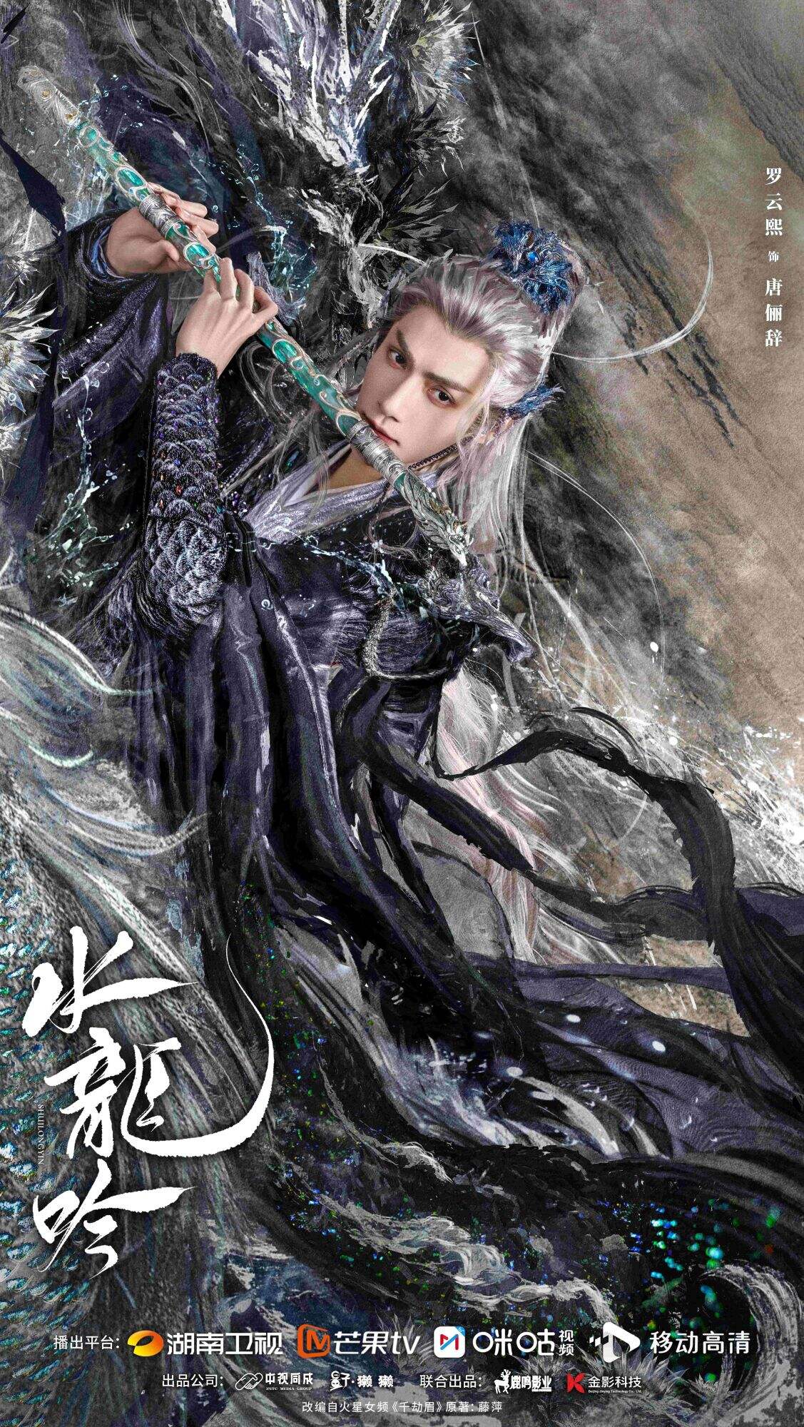 《水龍吟》正式殺青 羅云熙“白狐化龍”再闖玄幻江湖