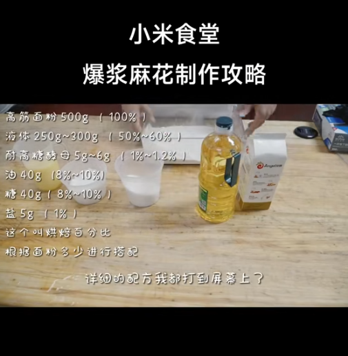 小米食堂發(fā)布爆漿麻花制作攻略！網(wǎng)友：太難 直接上架小米商城