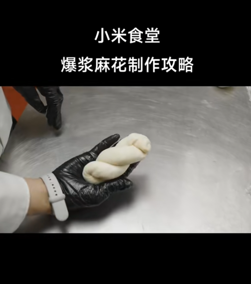 小米食堂發(fā)布爆漿麻花制作攻略！網(wǎng)友：太難 直接上架小米商城