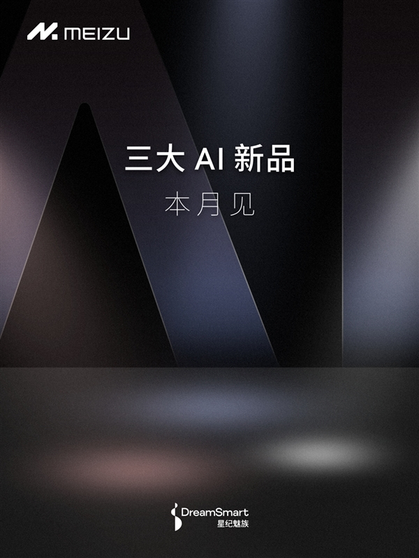魅族21 Note蓄勢待發(fā)！魅族發(fā)布會官宣：三大AI新品同時登場