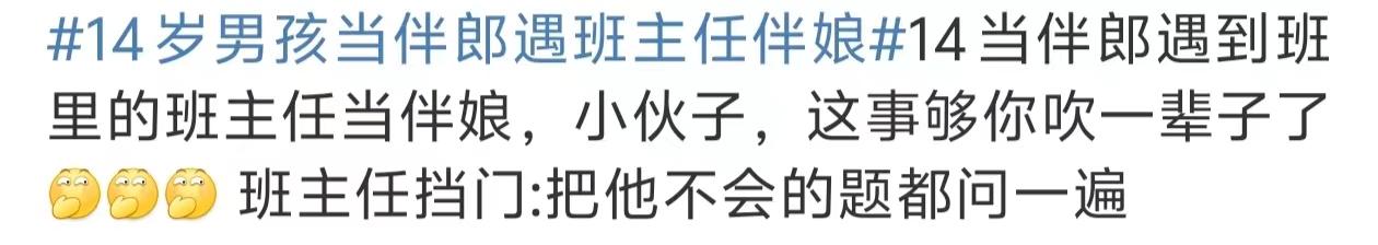 14歲男孩當(dāng)伴郎遇班主任伴娘，瞬間設(shè)死全程不敢抬頭看 16