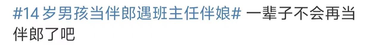 14歲男孩當(dāng)伴郎遇班主任伴娘，瞬間設(shè)死全程不敢抬頭看 22