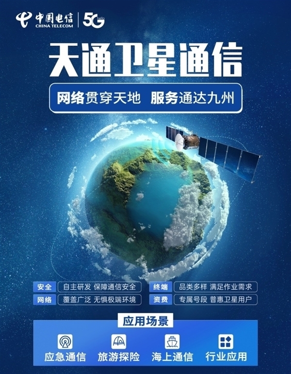 電信天通衛(wèi)星通信將覆蓋中國(guó)香港：華為、小米等都能用