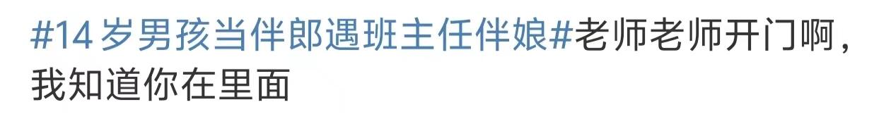 14歲男孩當(dāng)伴郎遇班主任伴娘，瞬間設(shè)死全程不敢抬頭看 18