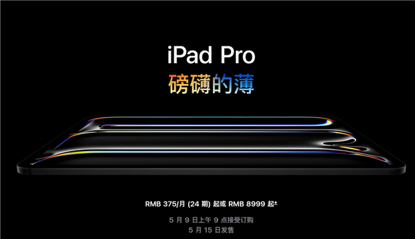 全套頂配25897元！蘋果發(fā)布新款iPad Pro：首創(chuàng)雙層超薄OLED