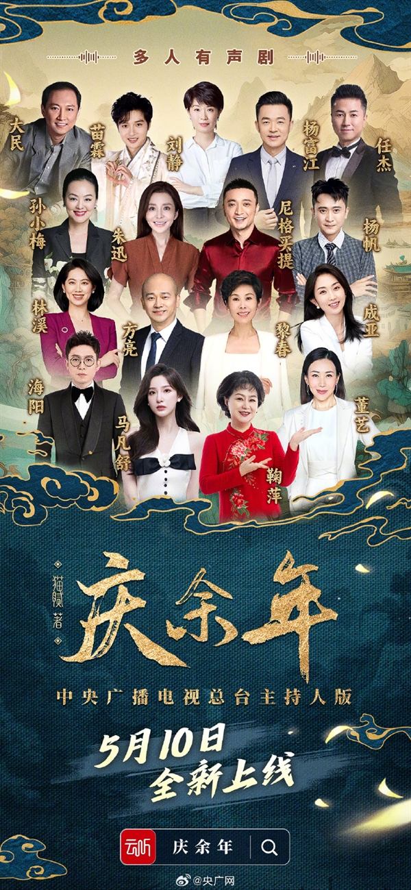 央視主持人版《慶余年》有聲劇陣出爐：尼格買提、馬凡舒