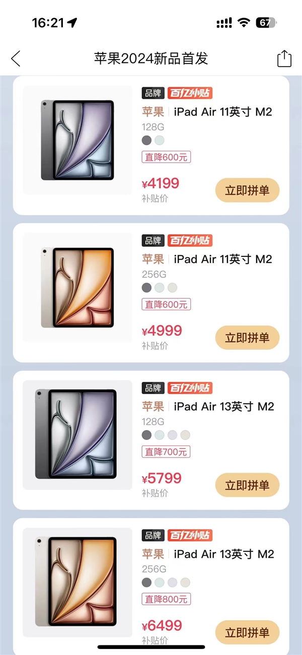 高降800元！拼多多百億補(bǔ)貼上線蘋果全新iPad Air 6：4199元起
