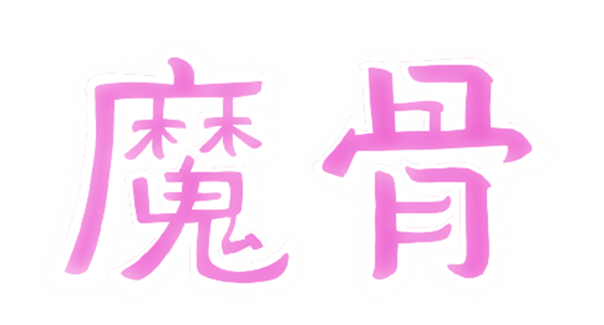 打破第四面墻！ 全手繪類(lèi)銀河惡魔城游戲《魔骨》正式公開(kāi)