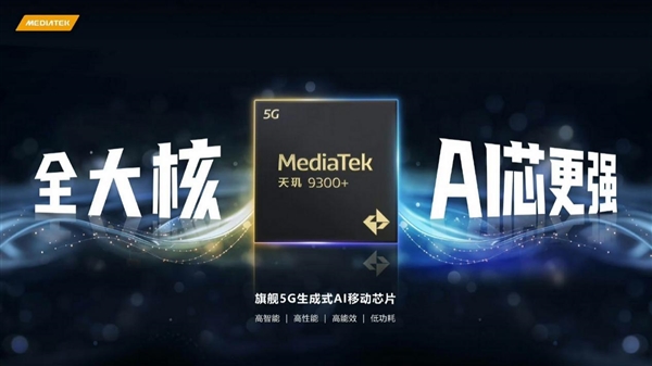 生成式AI手機時代 聯(lián)發(fā)科天璣變了！振臂一呼引領行業(yè)變革