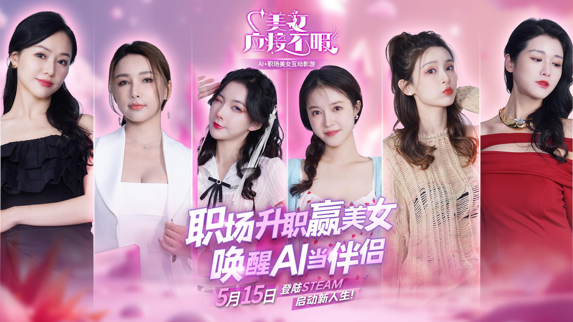 《美女，應(yīng)接不暇》：5月15日，Steam上的美女互動(dòng)與AI技術(shù)結(jié)合新玩法
