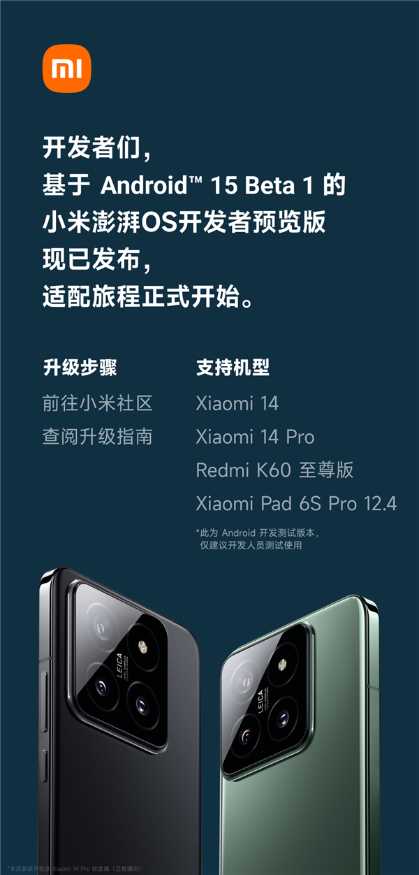 小米澎湃OS首批適配Android 15！小米14等四款機(jī)型已發(fā)布開(kāi)發(fā)者預(yù)覽版