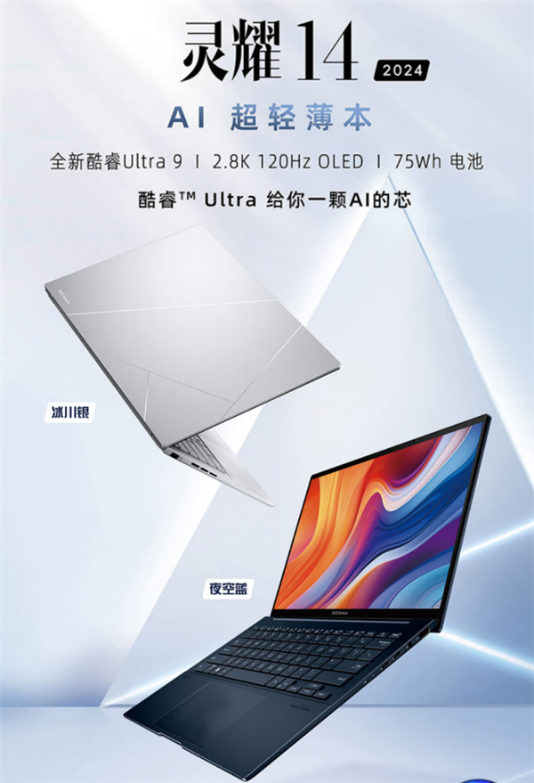 搭載酷睿Ultra 9的華碩靈耀14 2024 AI超輕薄本來了！1.2Kg以下強性能 + OLED好屏 