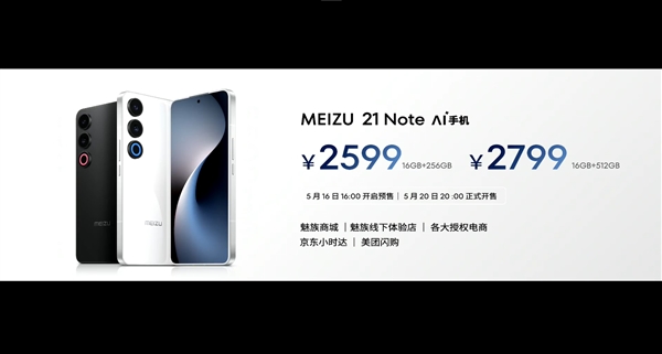 手機特種兵！魅族21 Note發(fā)布：2599元起
