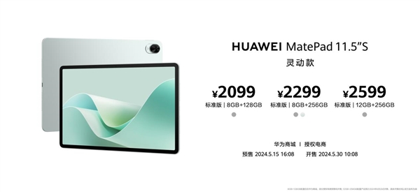 首發(fā)云晰柔光屏！華為MatePad 11.5S發(fā)布：2599元起