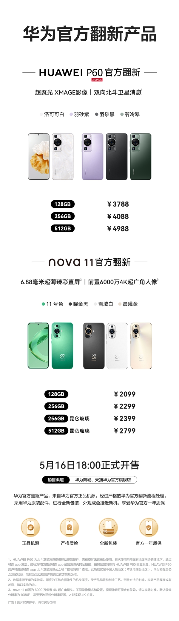 華為P60、nova 11官翻機(jī)上架：2099元起！