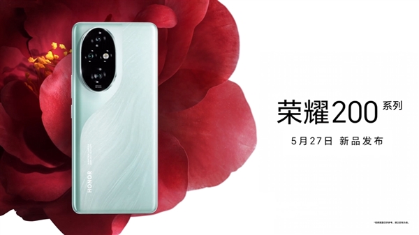 榮耀200官宣5月27日發(fā)布：真機(jī)外觀正式揭曉