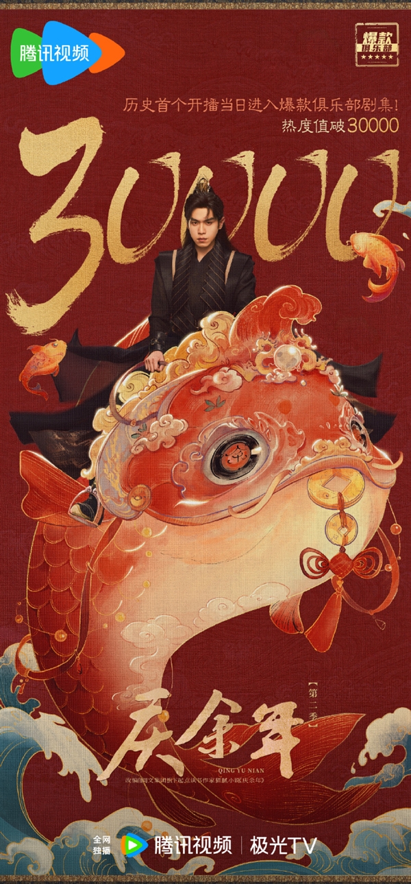 歷史首個！《慶余年2》開播首日進入騰訊視頻爆款俱樂部：熱度值破30000