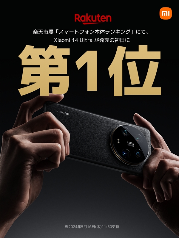 比國內(nèi)貴2千多！小米14 Ultra日本上市成爆款：電商第一