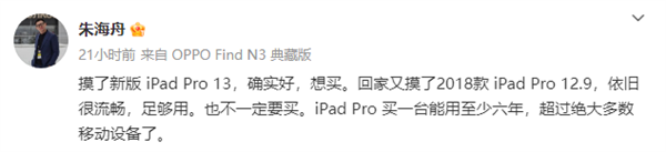 OPPO朱海舟點贊蘋果iPad Pro：想買、能用至少六年
