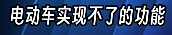 長(zhǎng)城CEO說(shuō)電車(chē)越野很危險(xiǎn) 但他說(shuō)的確實(shí)有道理