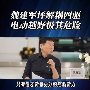 長(zhǎng)城CEO說(shuō)電車(chē)越野很危險(xiǎn) 但他說(shuō)的確實(shí)有道理
