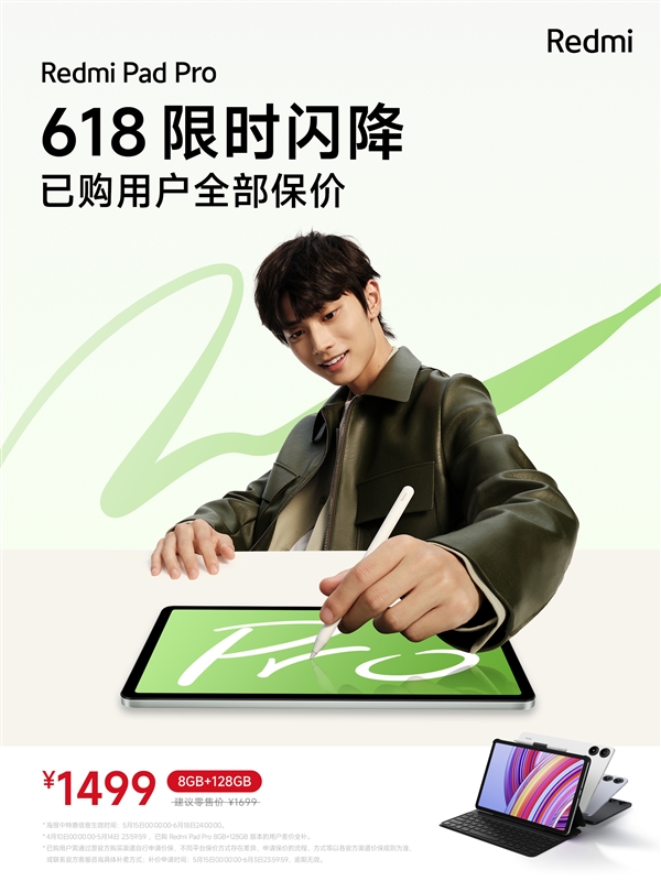 1499元！Redmi Pad Pro 8GB+128GB版限時優(yōu)惠：已購用戶全部保價