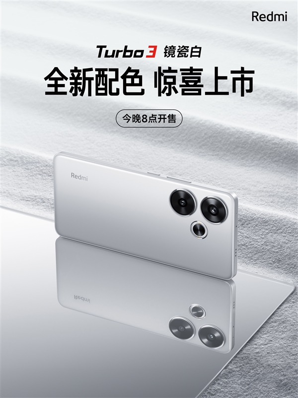 超高顏值！Redmi Turbo 3鏡瓷白配色發(fā)布：今晚開售