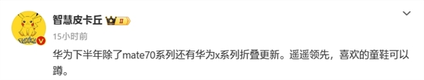 不止Mate 70！曝華為Mate X6下半年發(fā)布：強(qiáng)折疊旗艦