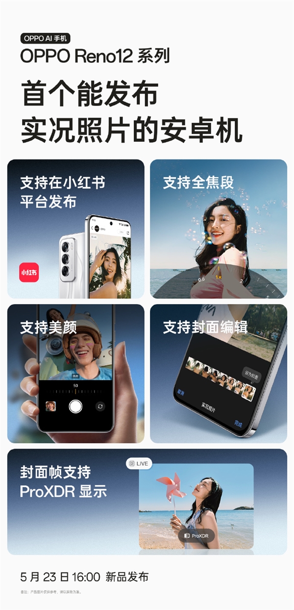 安卓機(jī)首款！OPPO Reno12系列宣布支持發(fā)布實(shí)況照片：支持小紅書、美顏