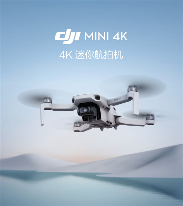 大疆史上便宜！大疆Mini 4K迷你航拍機開售：1499元