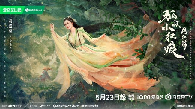 《狐妖小紅娘月紅篇》定檔5月23日，楊冪龔俊領(lǐng)銜完顏陣容共譜東方浪漫畫卷