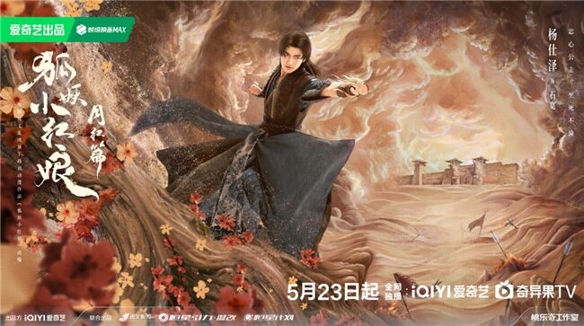 《狐妖小紅娘月紅篇》定檔5月23日，楊冪龔俊領(lǐng)銜完顏陣容共譜東方浪漫畫卷
