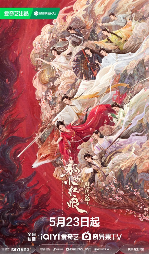 愛奇藝獨播！《狐妖小紅娘月紅篇》定檔5月23日：楊冪、龔俊主演