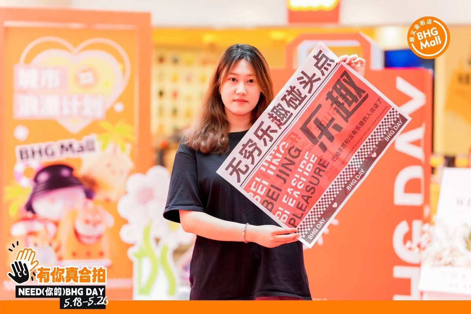 北京華聯(lián) 2024 BHGDAY 5.18熱力開檔，千萬補貼多元玩法引領(lǐng)消費新浪潮