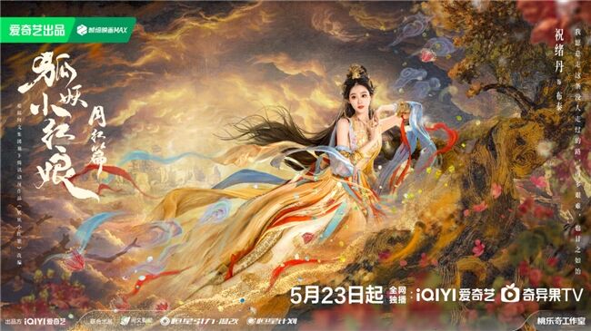 《狐妖小紅娘月紅篇》定檔5月23日，楊冪龔俊領(lǐng)銜完顏陣容共譜東方浪漫畫卷
