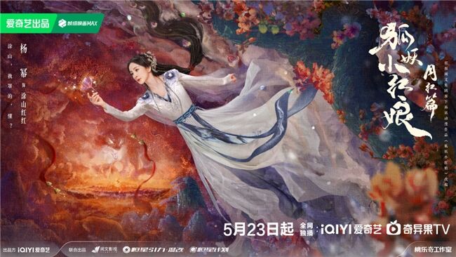 《狐妖小紅娘月紅篇》定檔5月23日，楊冪龔俊領(lǐng)銜完顏陣容共譜東方浪漫畫卷
