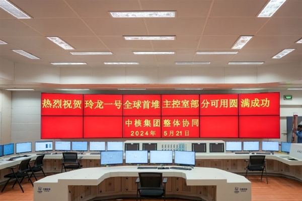 核電站的“神經(jīng)中樞”！玲龍一號(hào)主控室正式啟動(dòng)