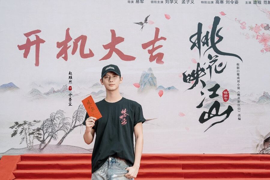 《桃花映江山》正式開機(jī)，劉學(xué)義孟子義攜手演繹權(quán)謀愛戀