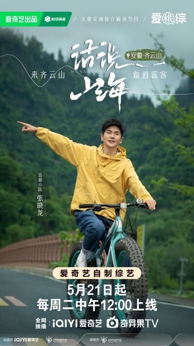 寶藏仙綜《話說山海》開播 張曉龍陳卓璇羅一舟齊聚仙境齊云山