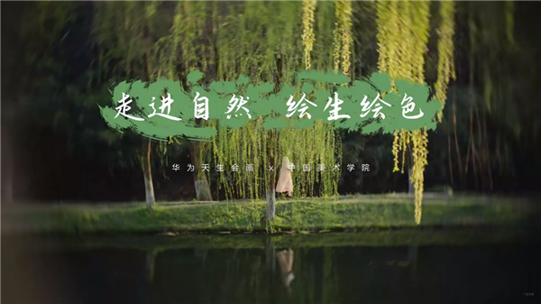 與大自然約“繪” 華為平板×天生會(huì)畫(huà)App讓每個(gè)人都能成為藝術(shù)家