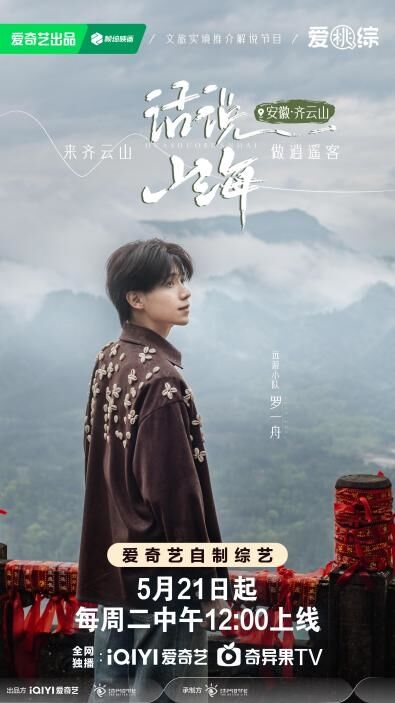 寶藏仙綜《話說山海》開播 張曉龍陳卓璇羅一舟齊聚仙境齊云山