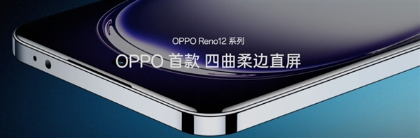 手機(jī)中的金剛芭比！OPPO Reno12首發(fā)金剛石架構(gòu)：不用戴手機(jī)殼了