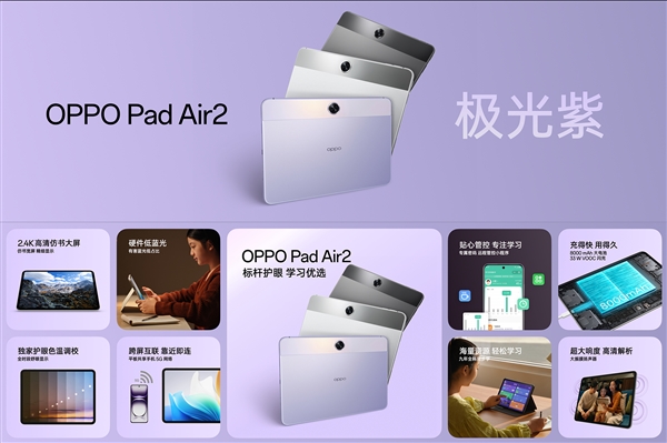 LCD高刷大屏！OPPO Pad Air2全新極光紫發(fā)布：1099元起