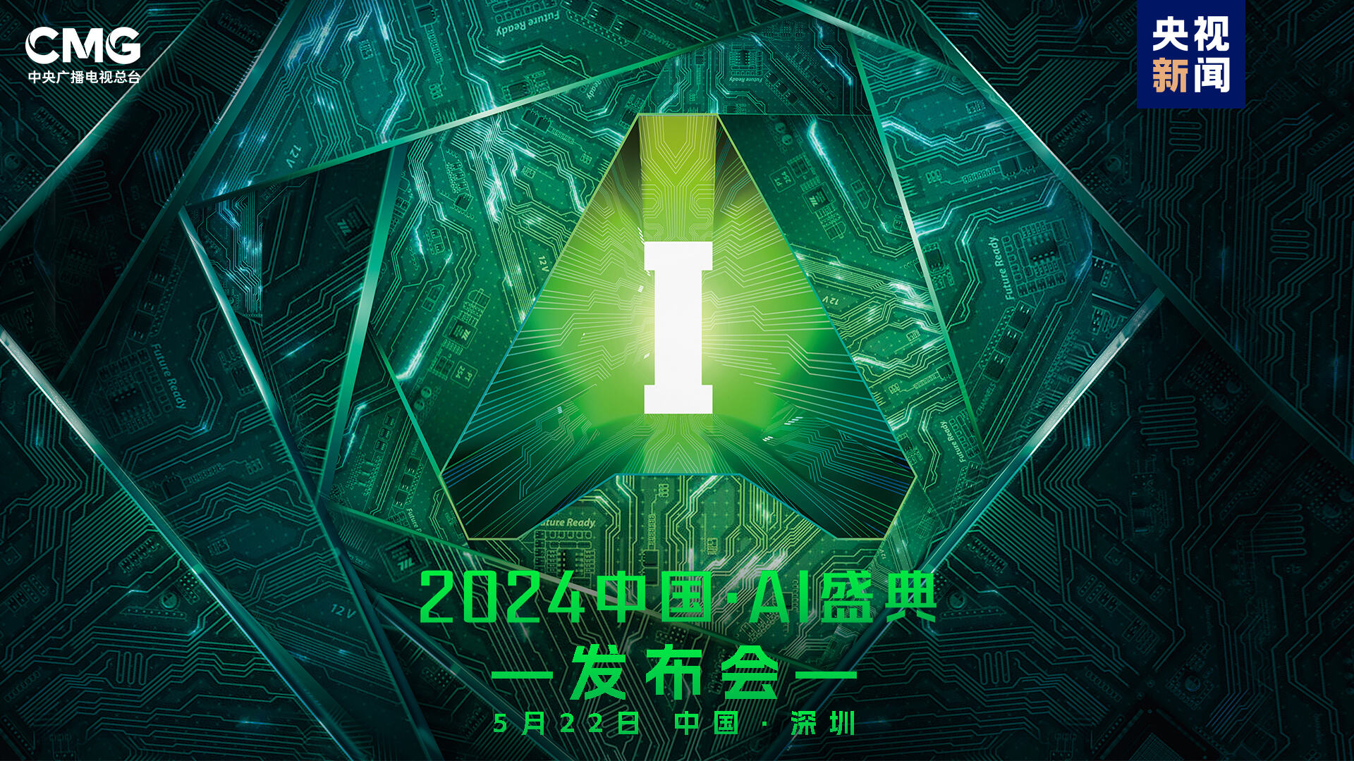 “智”向未來(lái)！中央廣播電視總臺(tái)《2024中國(guó)·AI盛典》啟動(dòng)