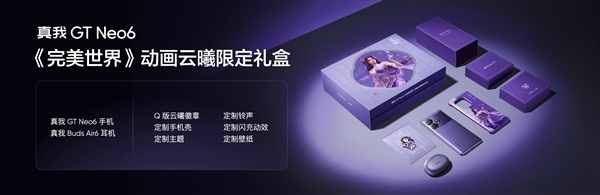 國漫天花板聯(lián)名！真我GT Neo6《完美世界》云曦限定禮盒今日開售：2699元