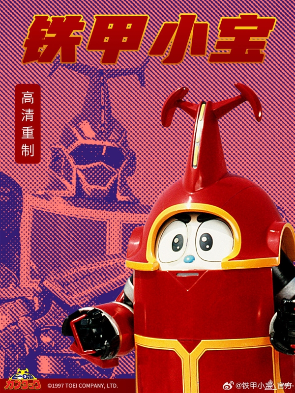 80/90后回憶殺！《鐵甲小寶》高清重制版5月29日開播：每周更2集