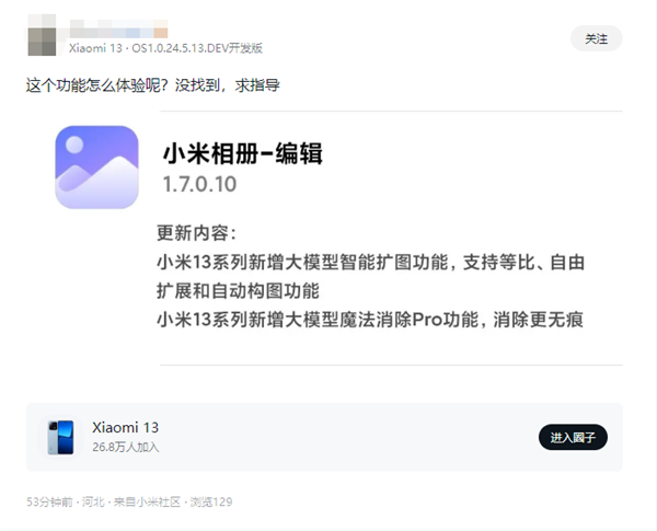 旗艦功能下放！小米13系列升級(jí)小米相冊(cè)：新增智能擴(kuò)圖、魔法消除Pro