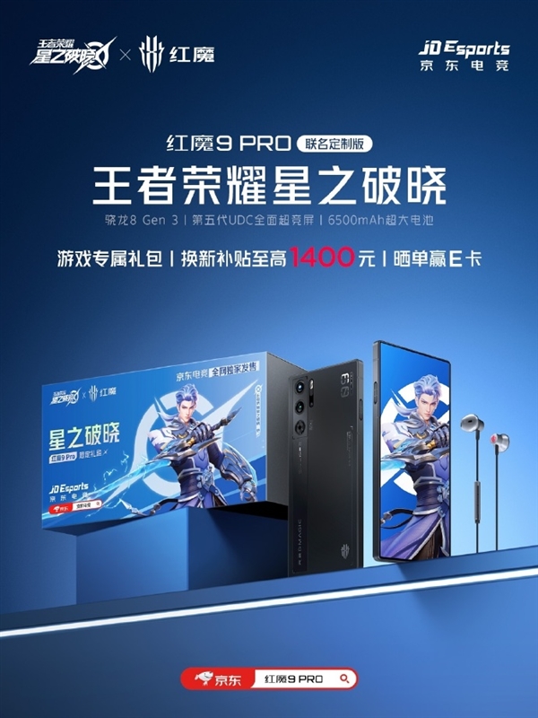 紅魔9 Pro王者榮耀星之破曉聯(lián)名版來了：換新至高補貼1400元