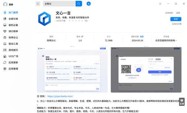 國產(chǎn)大模型登陸國產(chǎn)系統(tǒng)！百度文心一言上架統(tǒng)信應(yīng)用商店