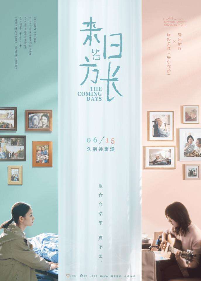 6月15日《來(lái)日皆方長(zhǎng)》溫馨上映，一起感受愛(ài)與珍惜的故事